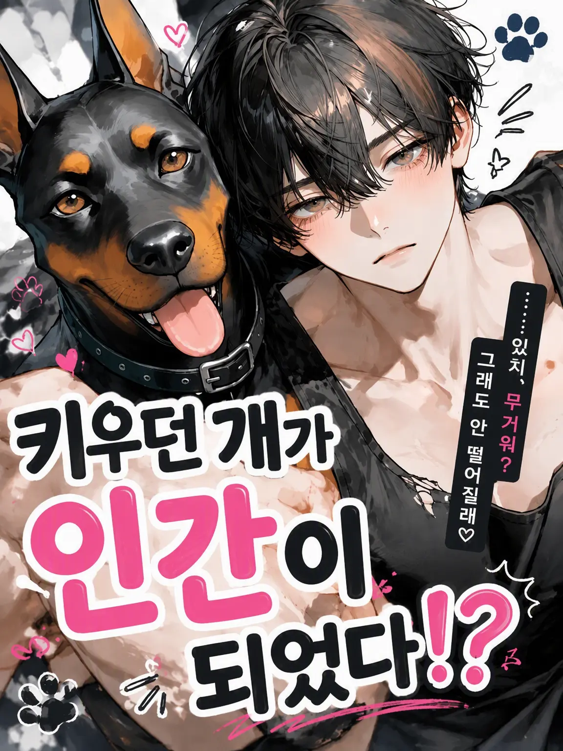 Linear736의 키우던 개가 사람이 되었다!?