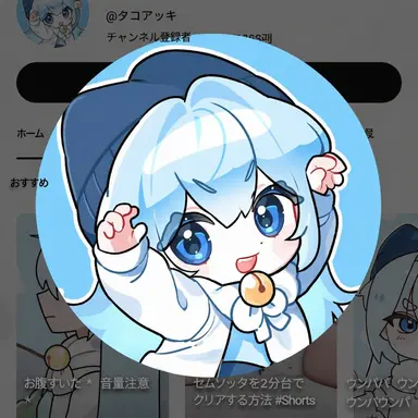 Profile image of タコアッキ