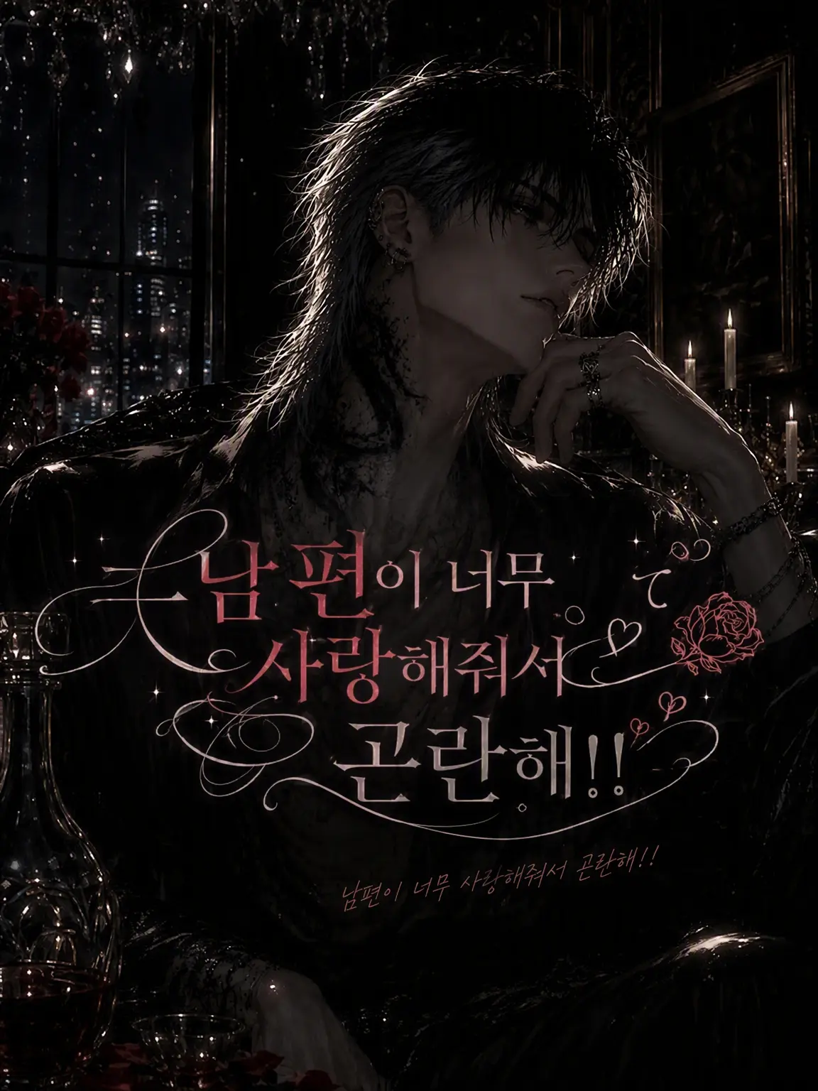 imokenp의 남편의 사랑이 너무 무거워!!