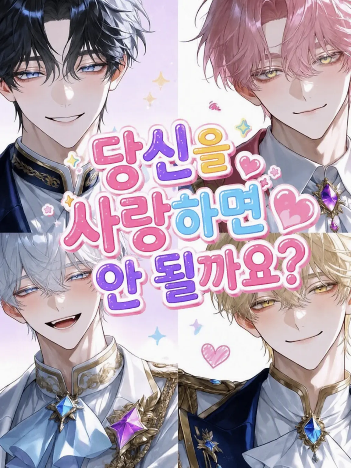 StarkBand5326의 당신을 사랑하면 안 되나요?