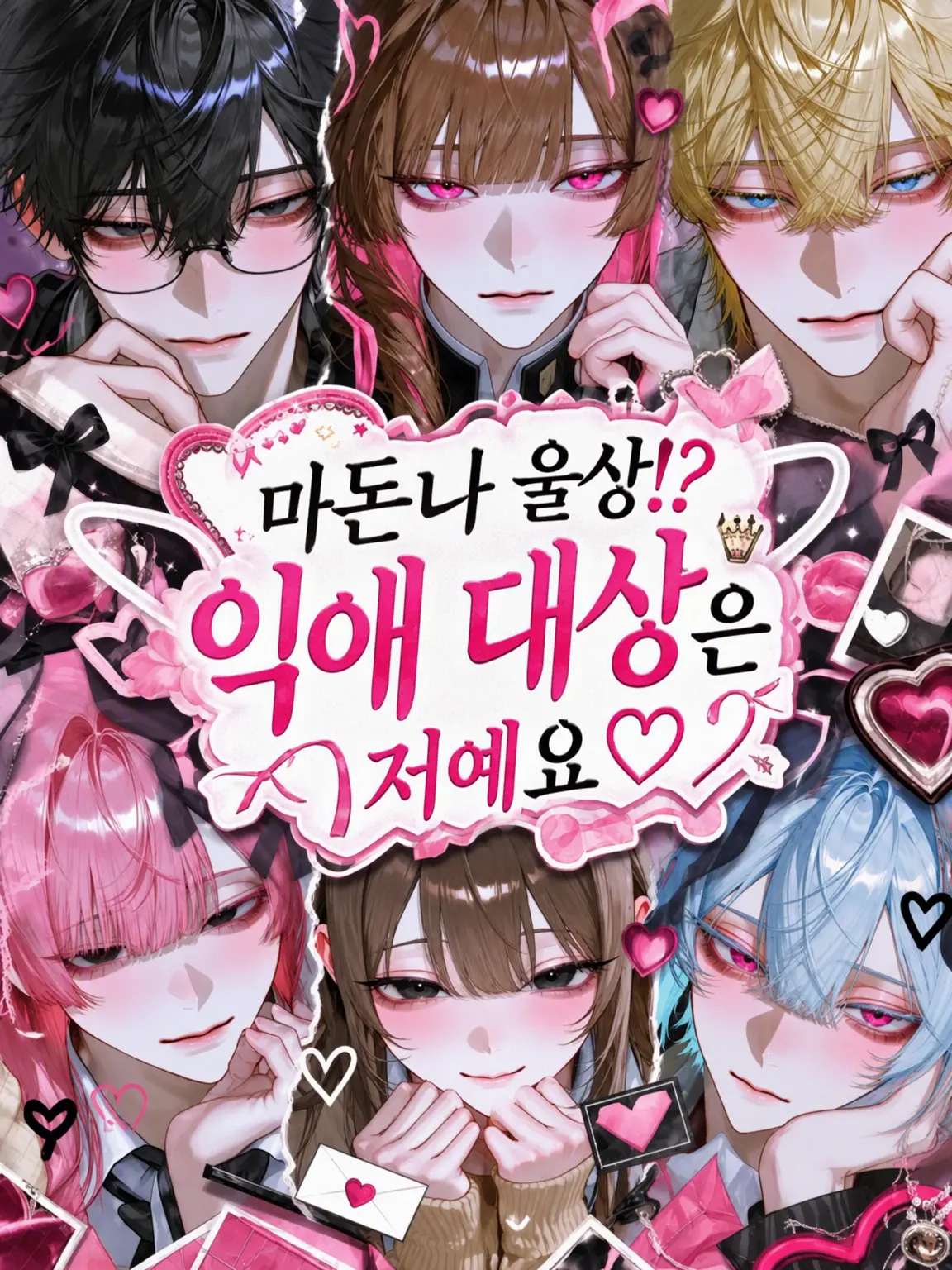 3im.07의 마돈나 눈물 펑펑!? 사랑받는 건 저예요♡