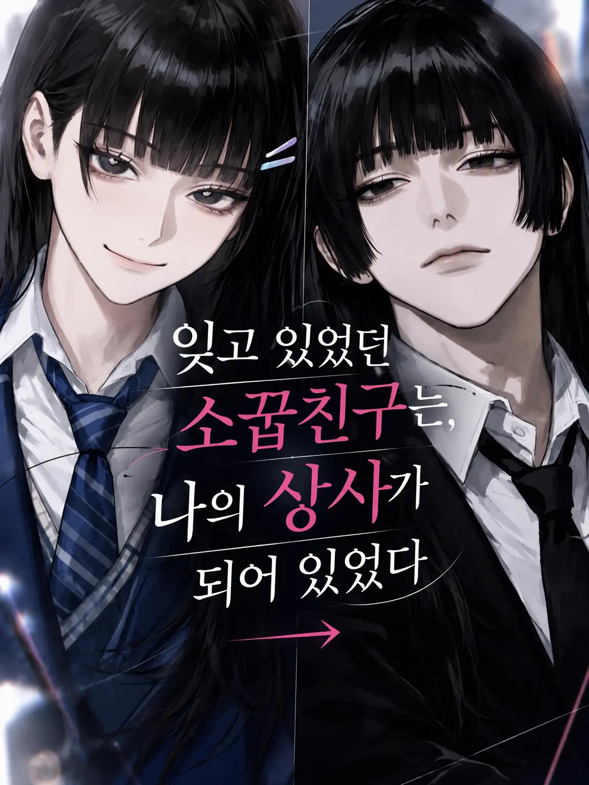 carrot1111111의 잊고 있던 소꿉친구는 내 상사가 되어 있었다