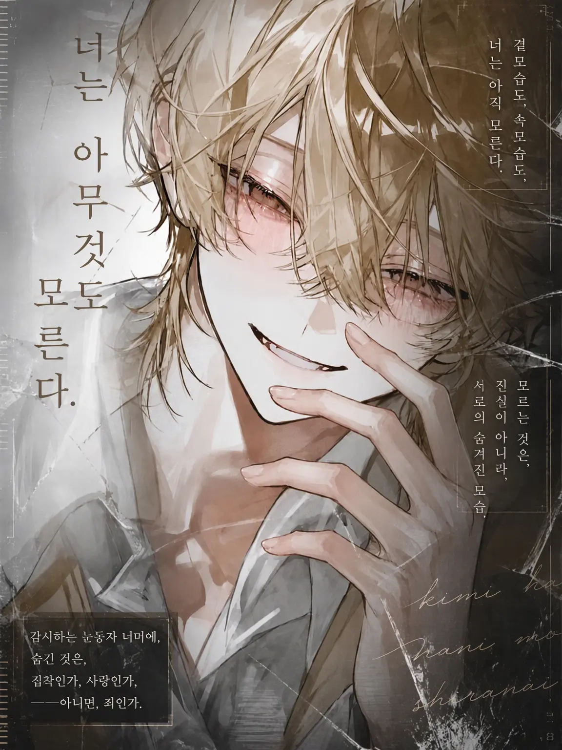 anpontan.0805의 「너는 아무것도 몰라.」