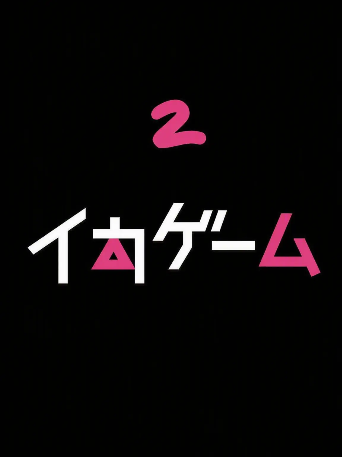 Seo1hxx의 イカゲーム2