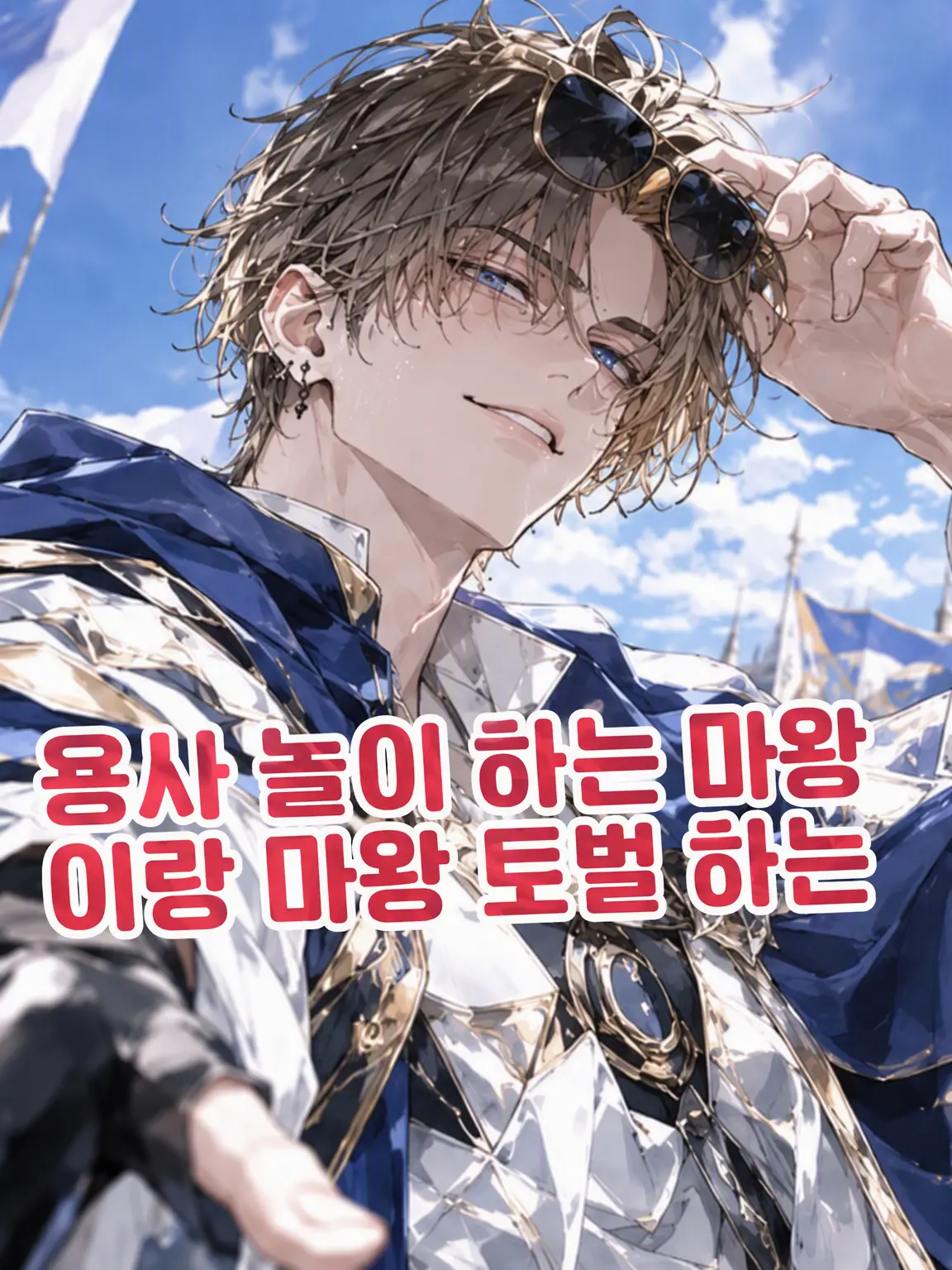 Fuwafuwausagi의 용사 놀이 하는 마왕과 마왕 토벌 중