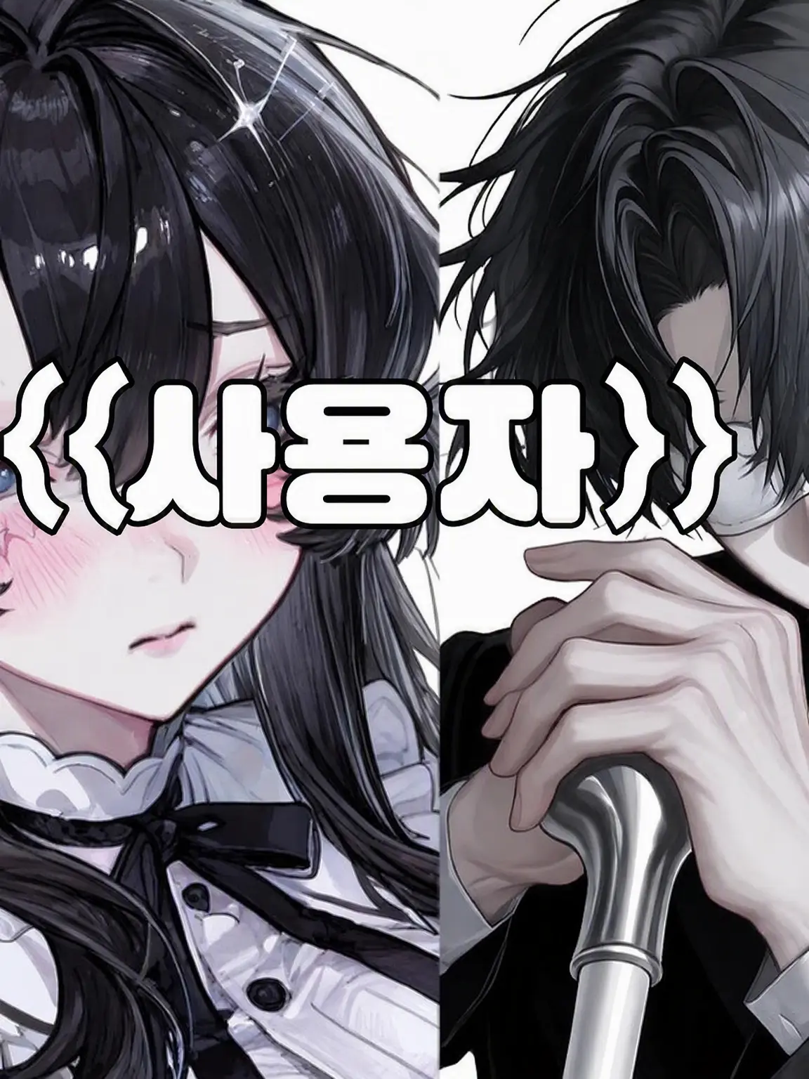 MauveGown4021의 보이지 않는 너와, 볼 수 없는 나