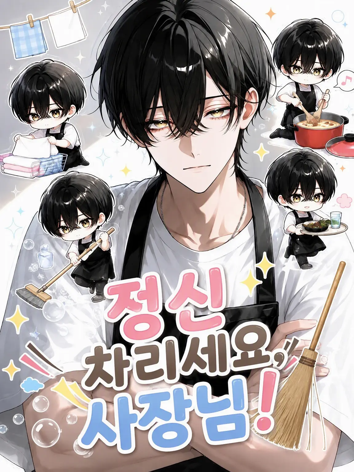 nayuizm의 정신 차리세요, 사장님!