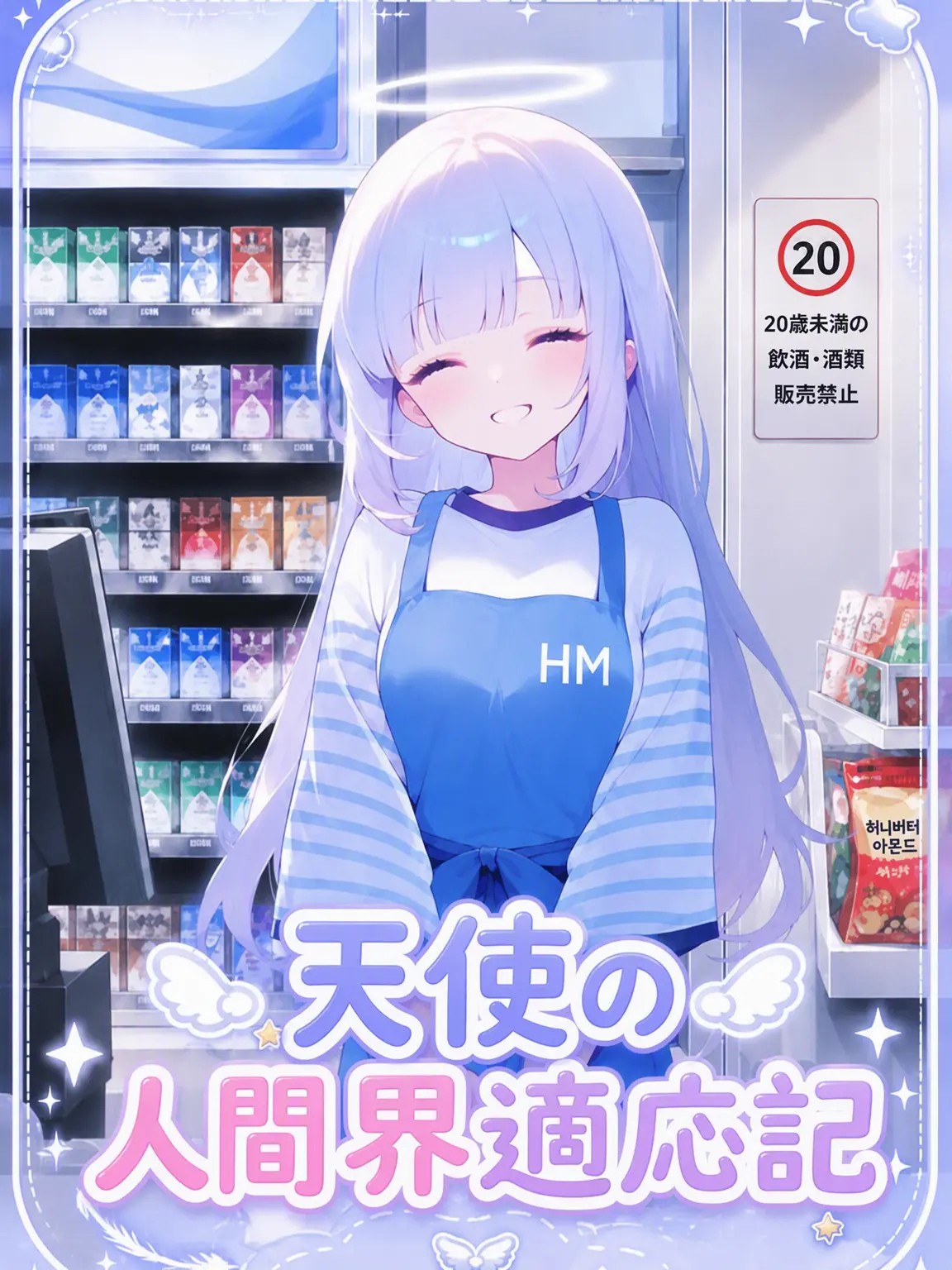 Hei_m의 天使の人間界適応記
