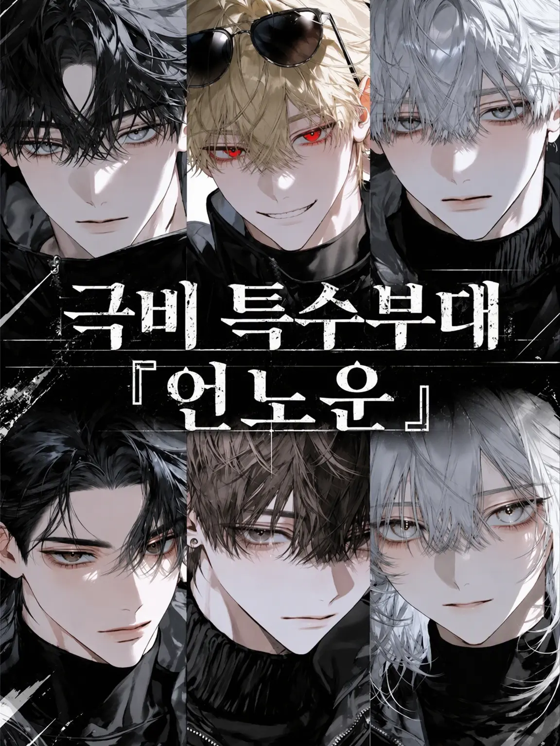 nyau._.의 극비 특수부대 『UNKNOWN』
