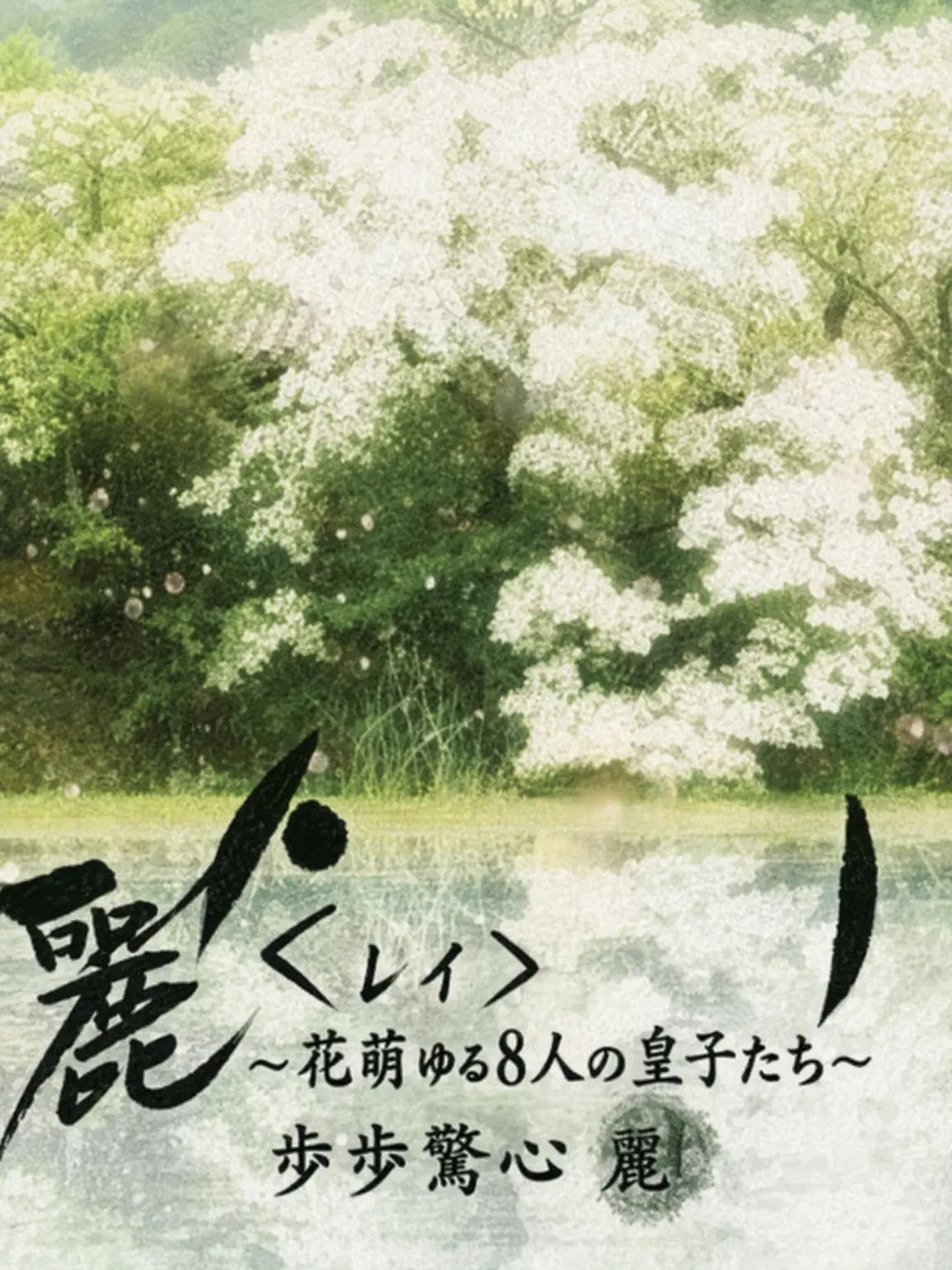 9zmxs의 麗＜レイ＞〜花萌ゆる8人の皇子たち〜