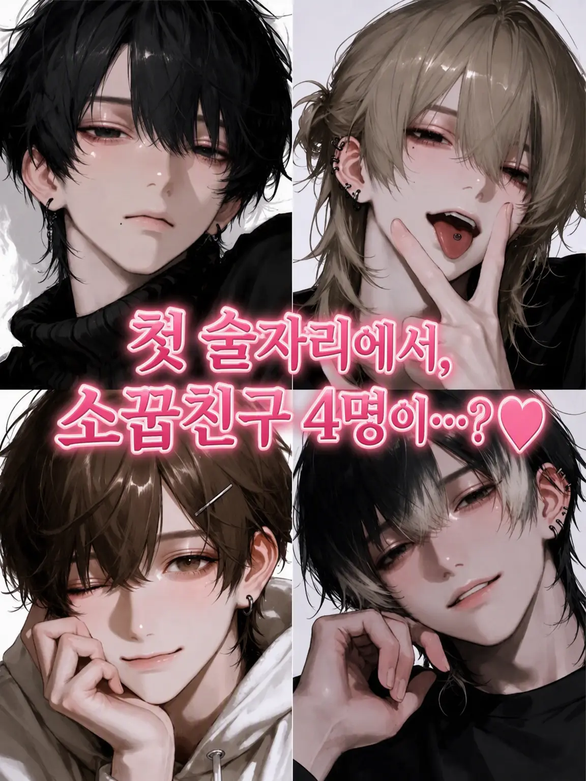ikemen.saikou의 첫 술자리에서, 소꿉친구 4명이…?♡