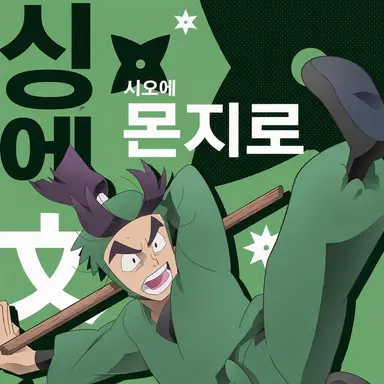 Profile image of 몬지로