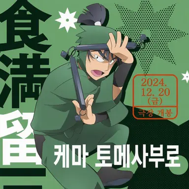 Profile image of 토메사부로