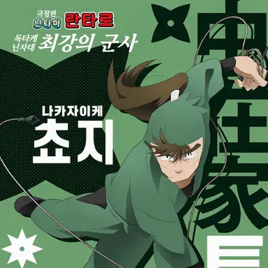Profile image of 쵸지