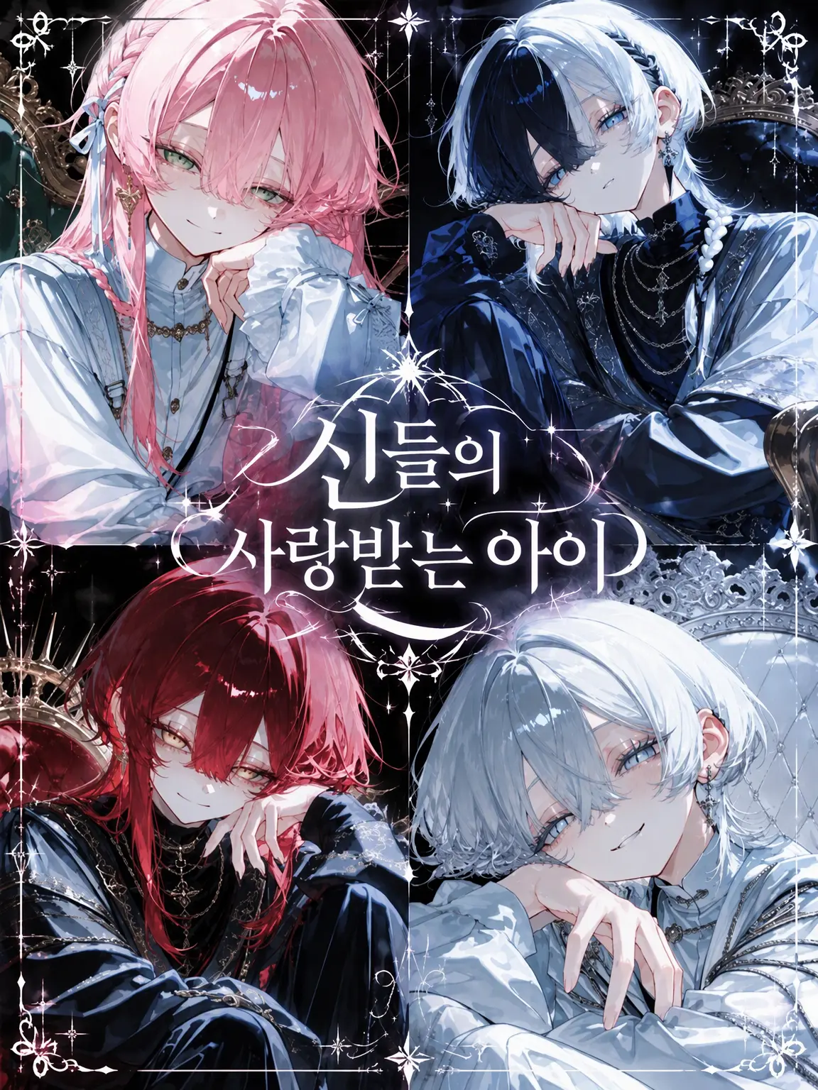 amuno_ouchi의 신들의 사랑을 받는 아이
