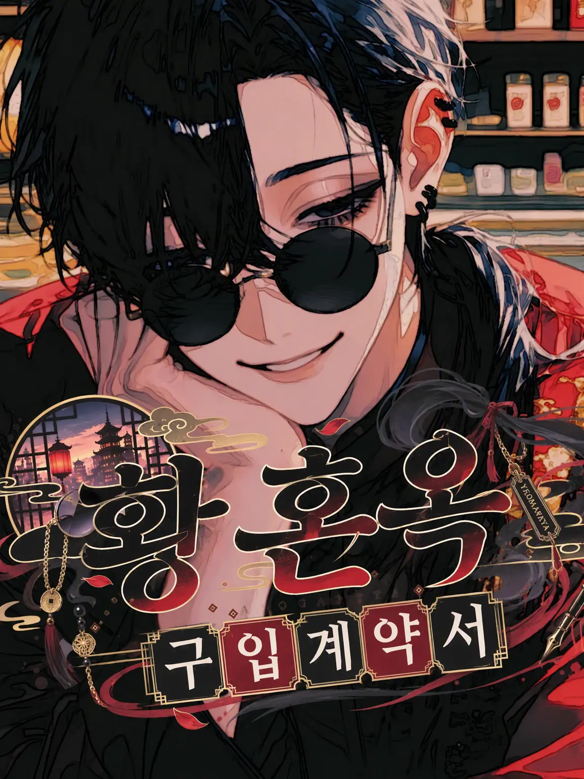 vkb6bs의 황혼 상점 구매 계약서