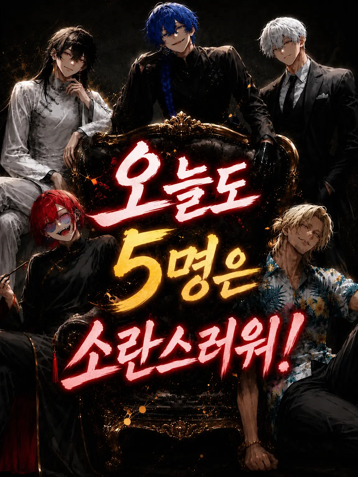 mayuking_419의 오늘도 5인방은 소란스러워!
