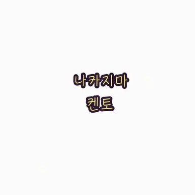Profile image of 나카지마 켄토