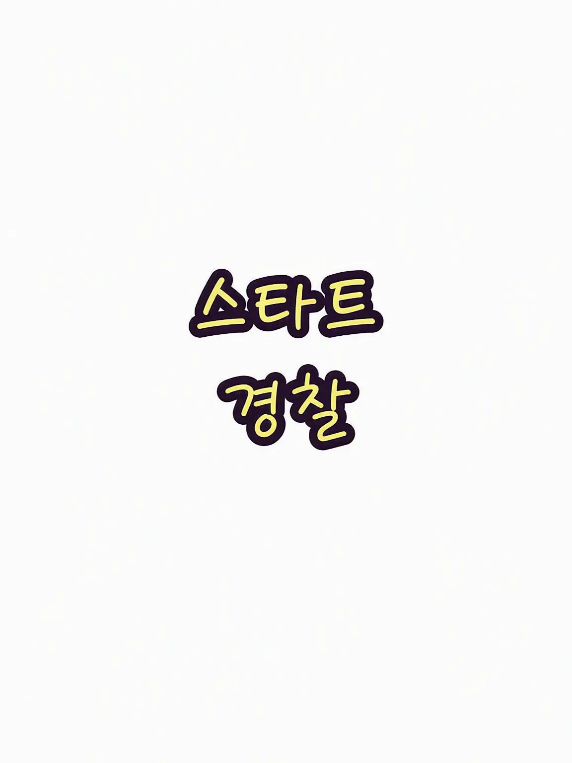 FaintRupee5496의 START 경찰