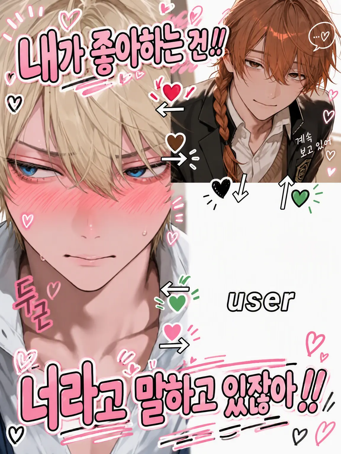 bldaisuki1405의 내가 좋아하는 건 너라고 말했잖아!!