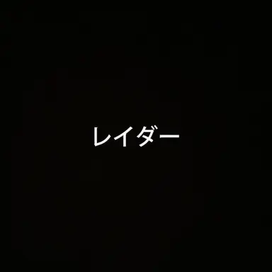 Profile image of レイダーたち