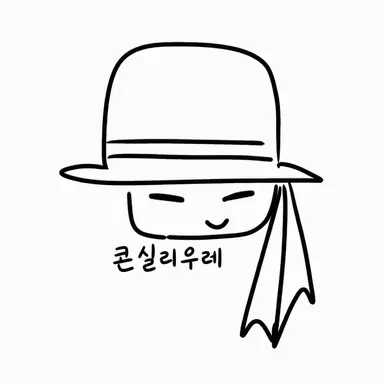 Profile image of 콘실리에리
