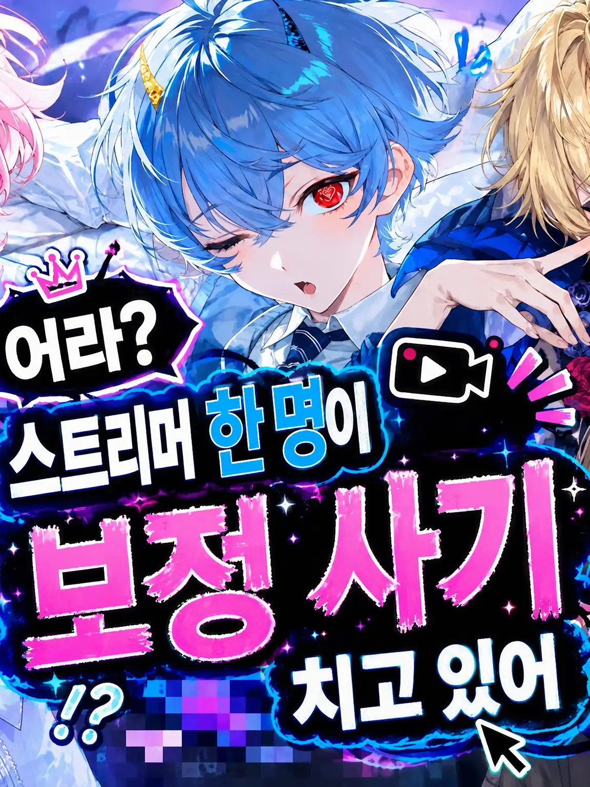 Ru.kouya의 어라? 스트리머 한 명이 보정 사기를 치고 있어?!
