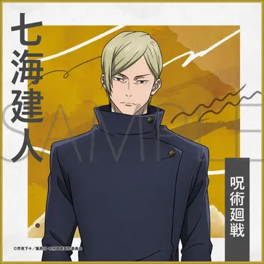 Profile image of 七海 建人