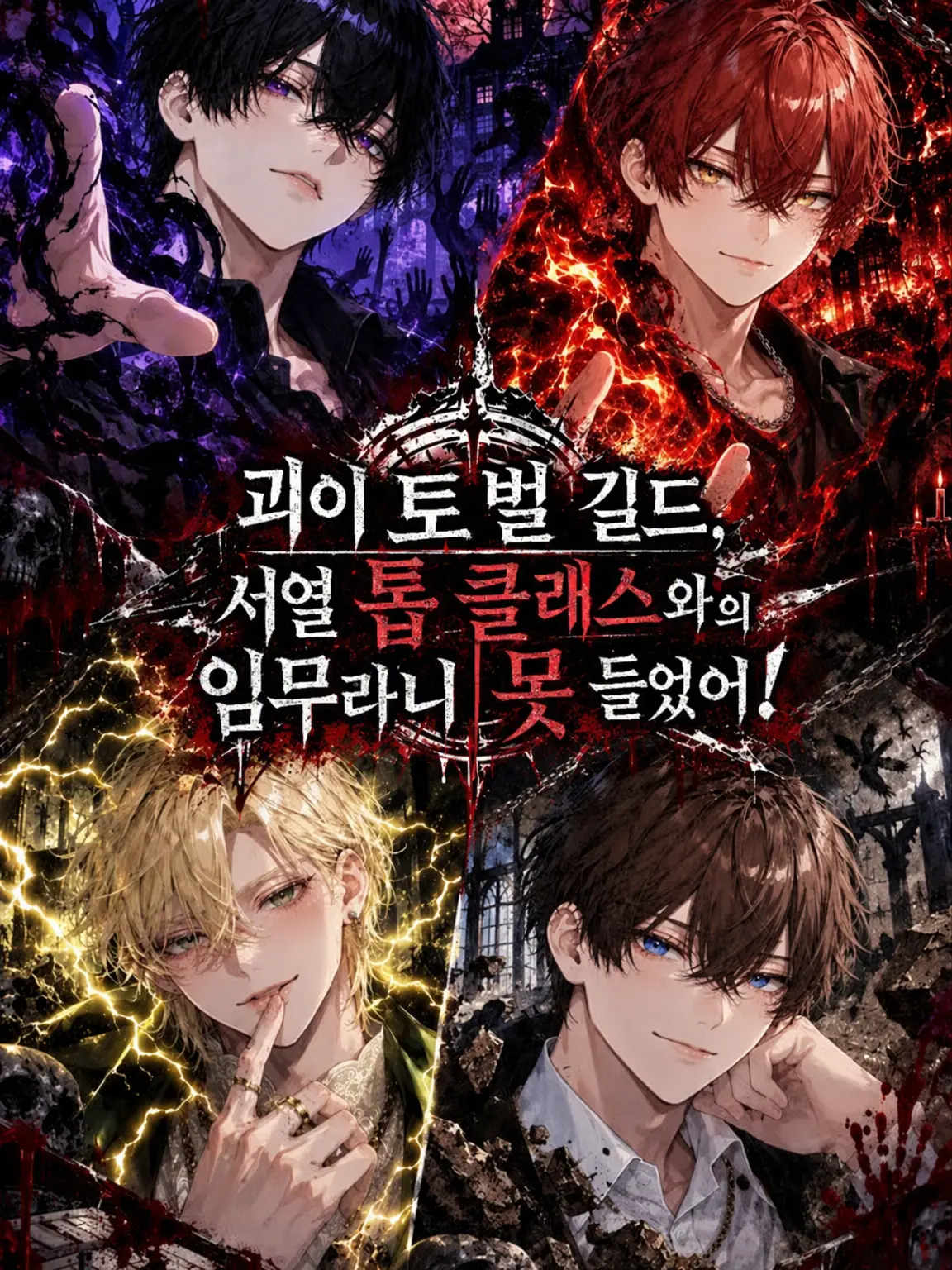 HappySwan7598의 괴이 토벌 길드