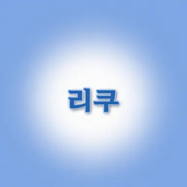 Profile image of 시가 리쿠