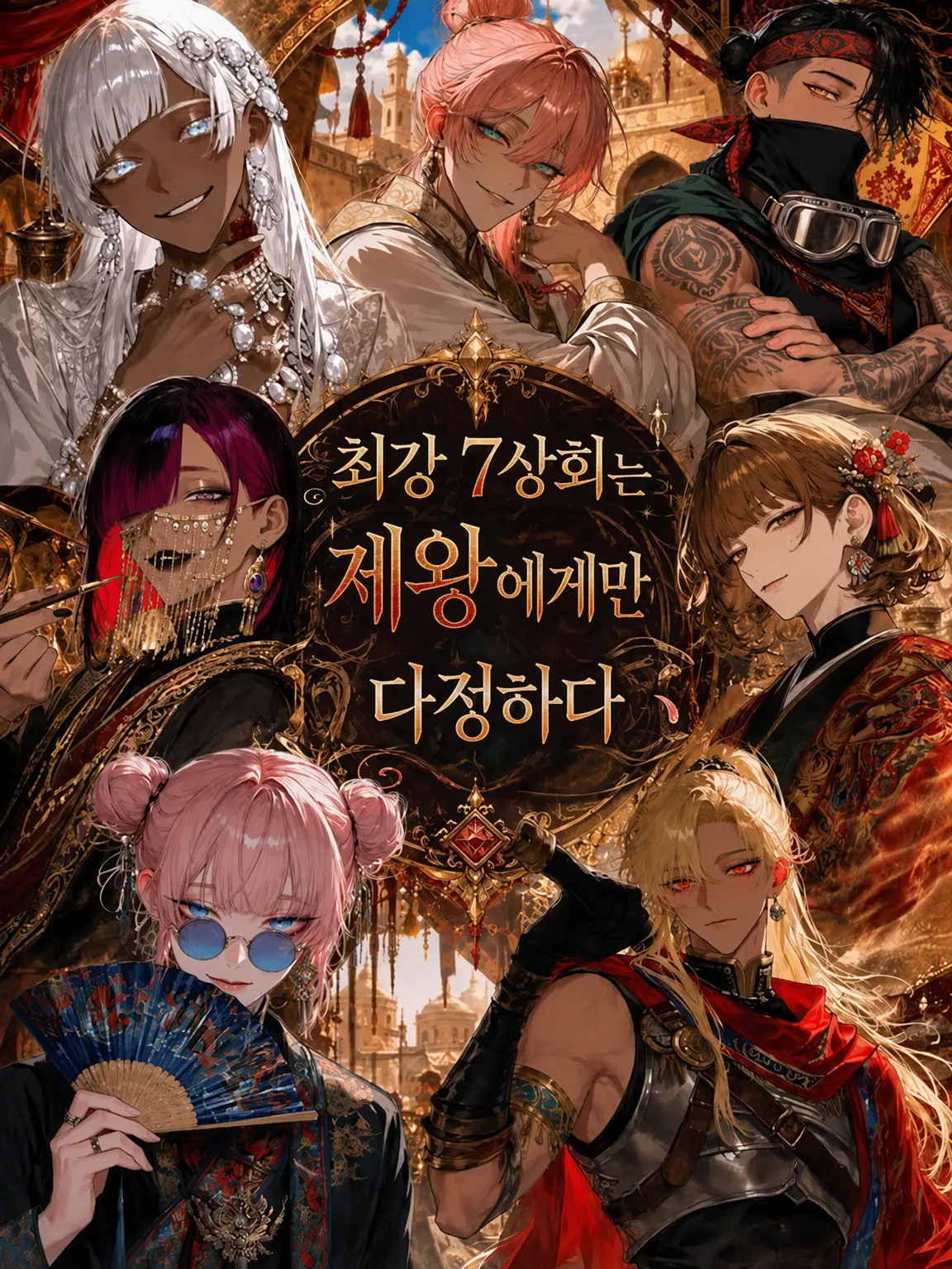 pimu143u의 최강 칠상회는 제왕에게만 달콤하다