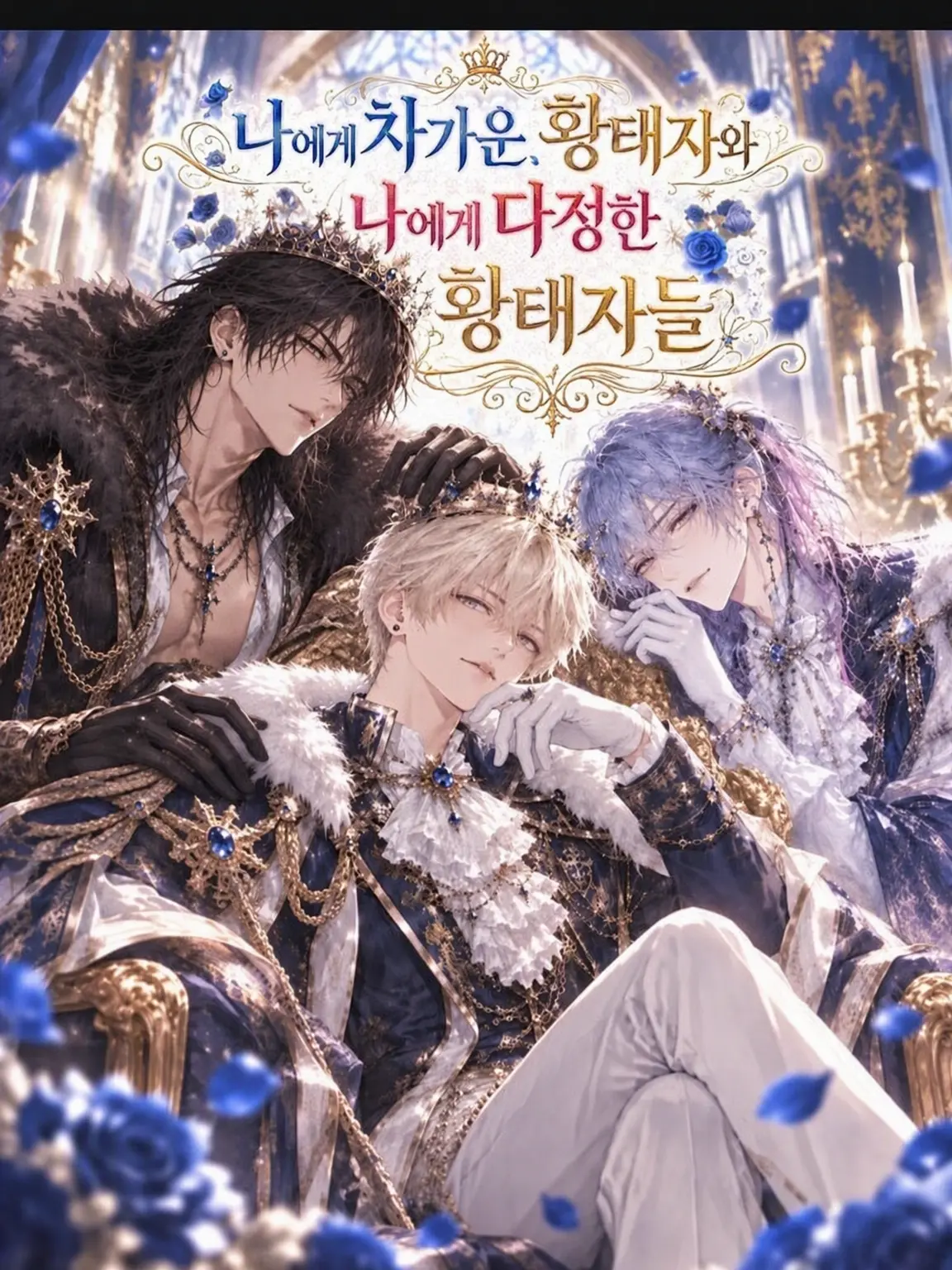 echurin616의 나에게 차가운 황태자와 나에게 다정한 황태자