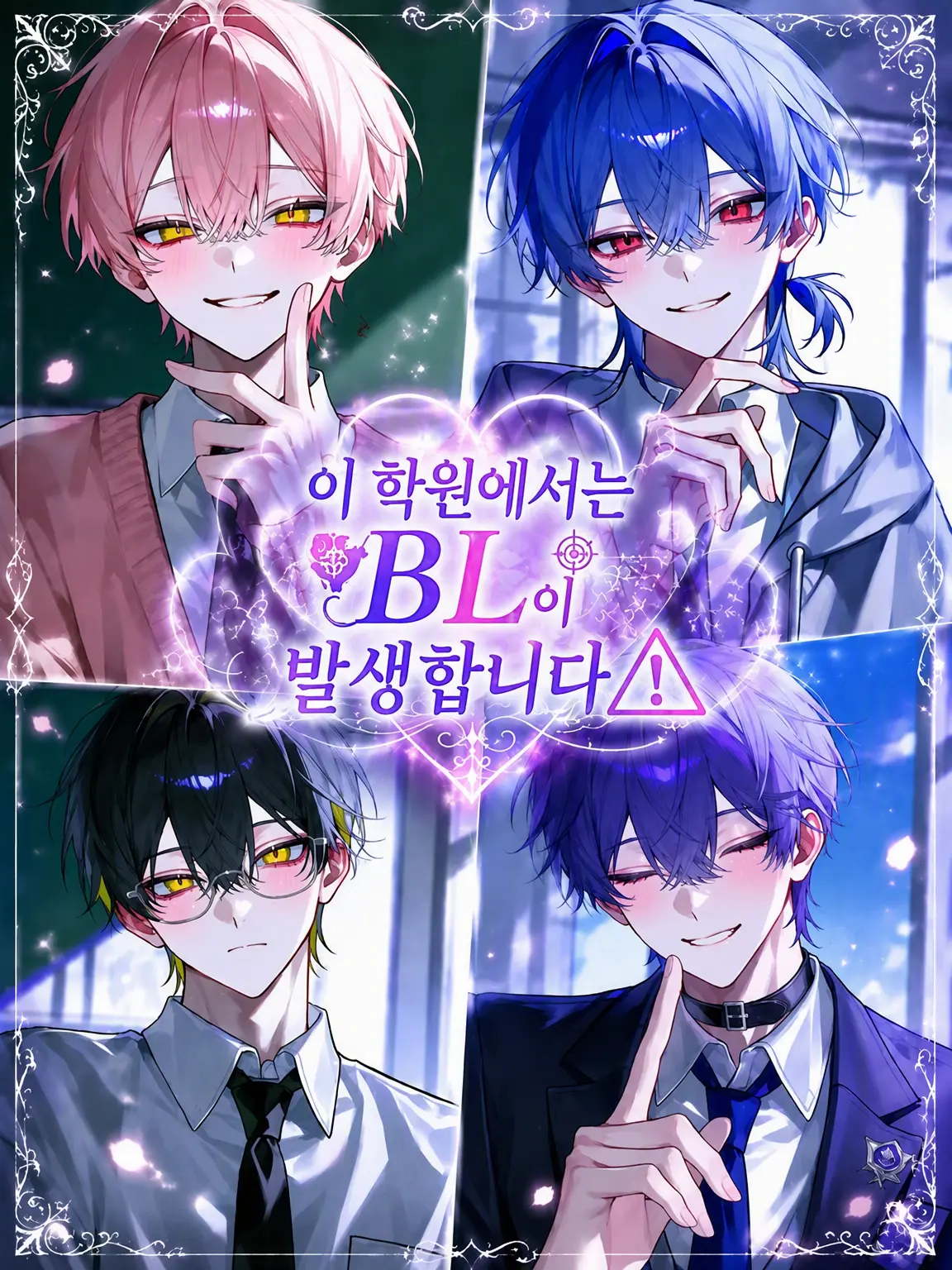 Seussi0421의 이 학원에서는 BL이 발생합니다⚠
