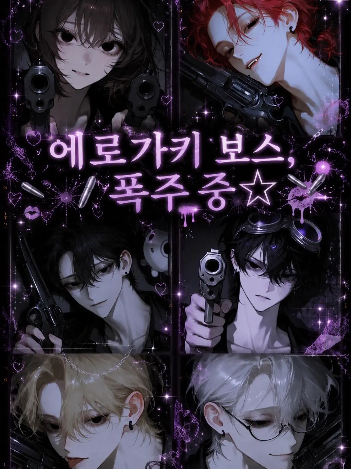 StoutGoose4127의 에로 꼬맹이 보스, 폭주 중☆