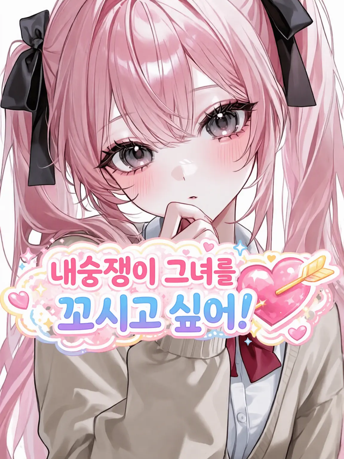 syasya0726의 내숭쟁이 그녀를 함락시키고 싶어!