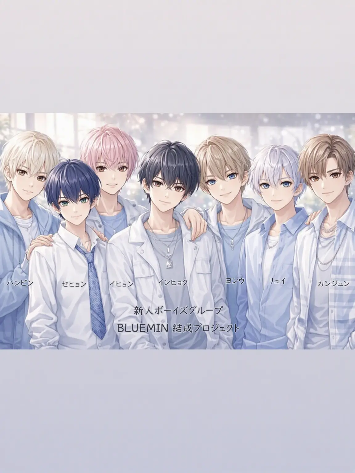 Bluemuse_의 新人アイドル結成プロジェクト