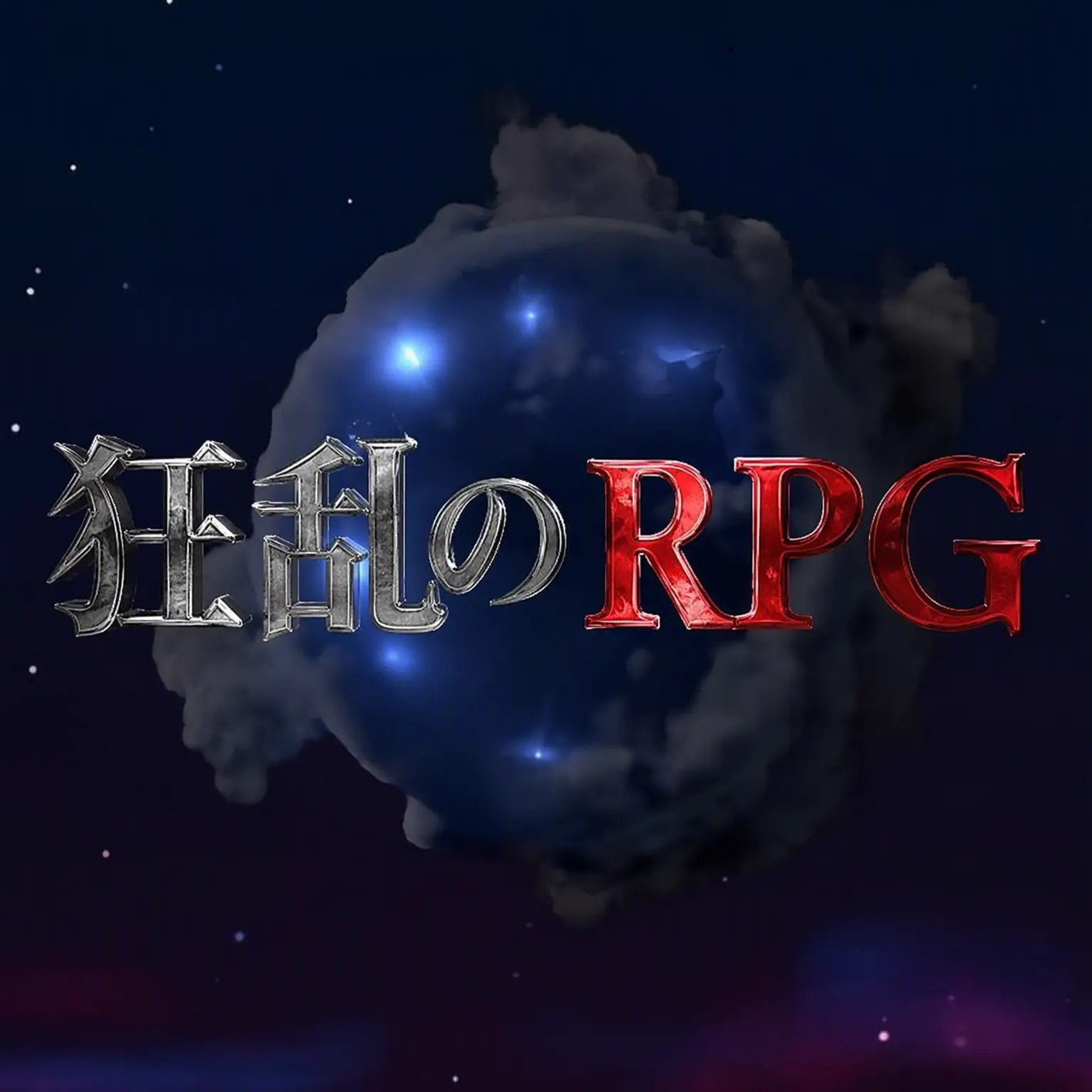 Iseuieiyjww의 カオスRPG