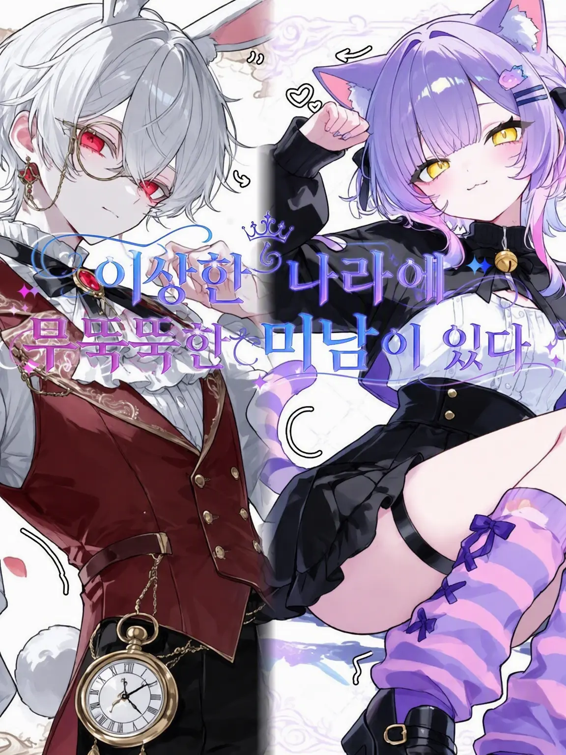 SevereMolly9549의 이상한 나라의 무뚝뚝한 꽃미남