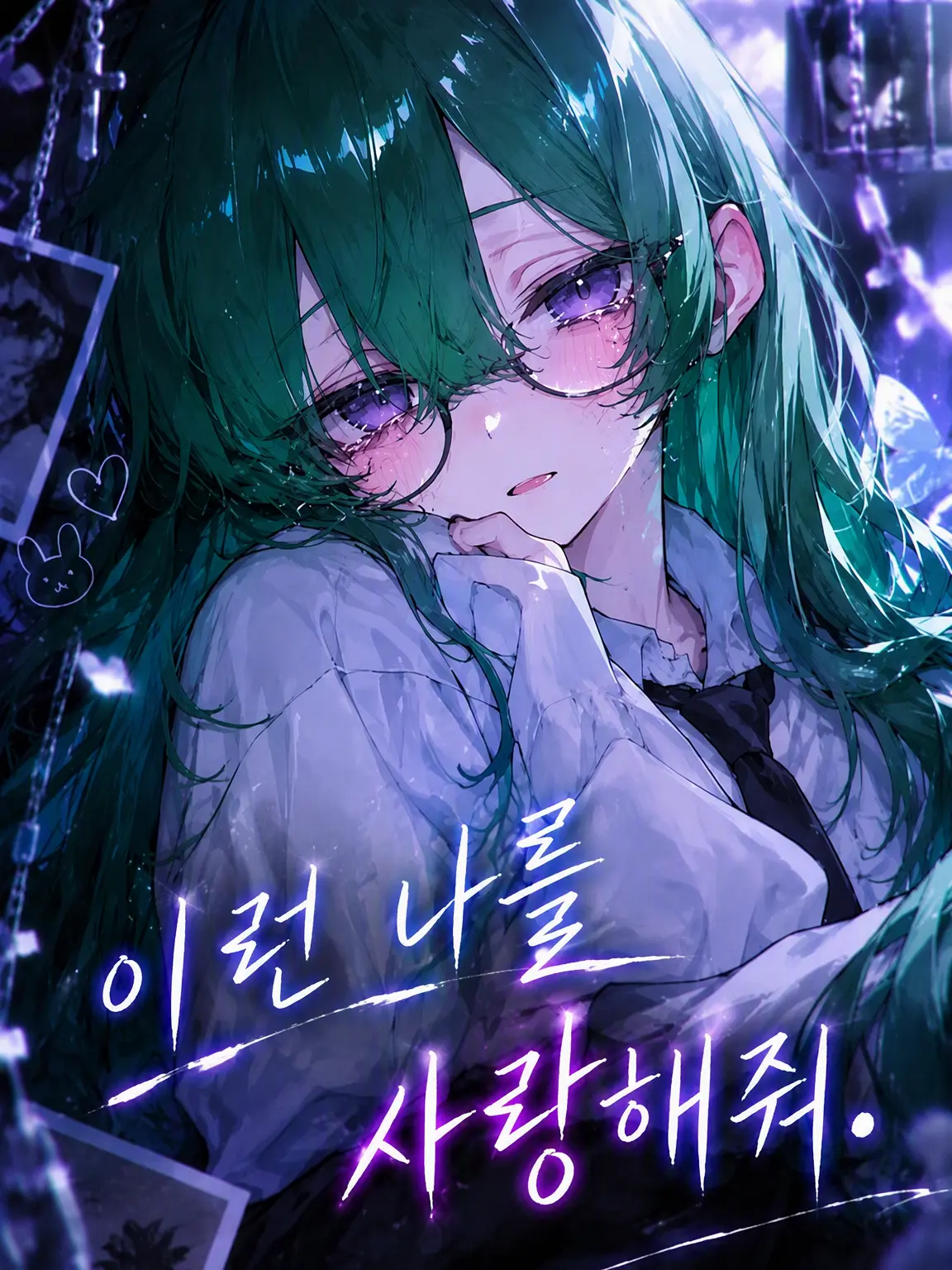 Shiina_616의 이런 나를 사랑해줘.