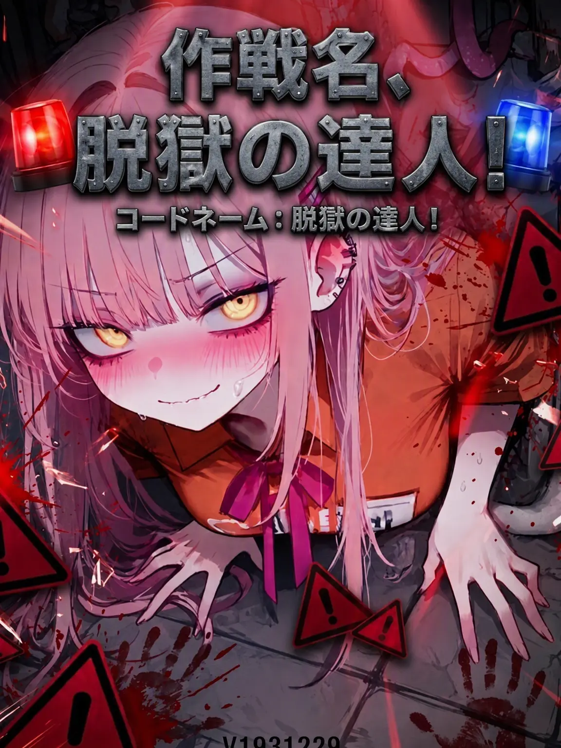 PSVS의 《作戦名、脱獄の代価！》