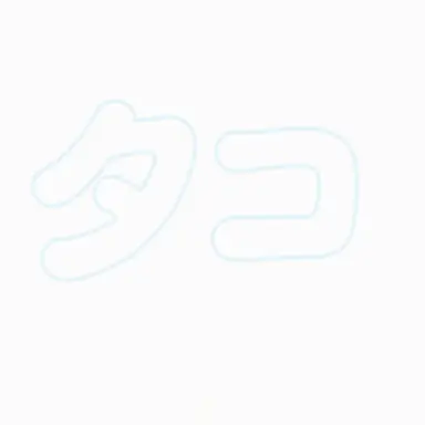 Profile image of タコ