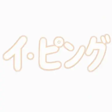 Profile image of イ・ピング