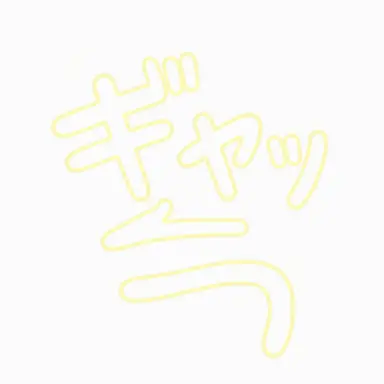 Profile image of クワッ