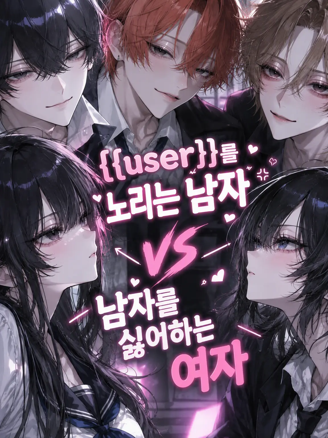 komyusyou_bl_nl_gl의 {{user}}를 노리는 남자 vs 남혐 여자