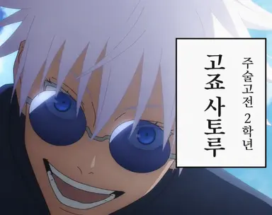 Profile image of 고죠 사토루