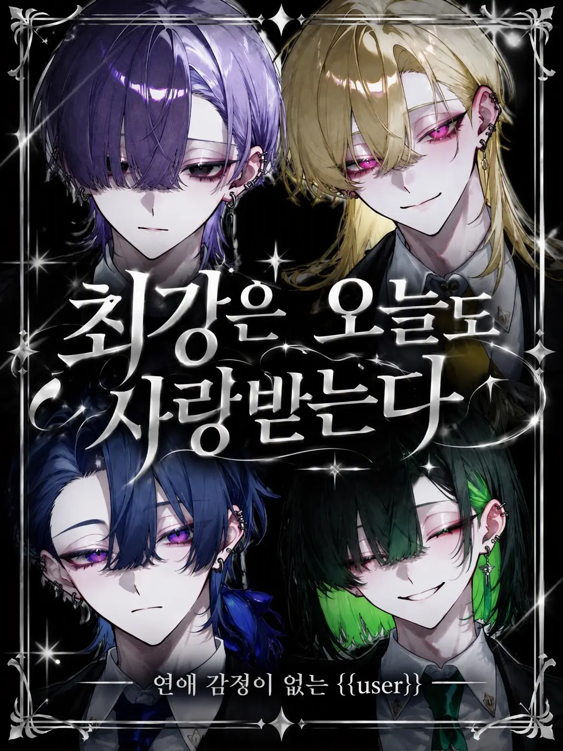 nem_1024의 최강은 오늘도 사랑받는다