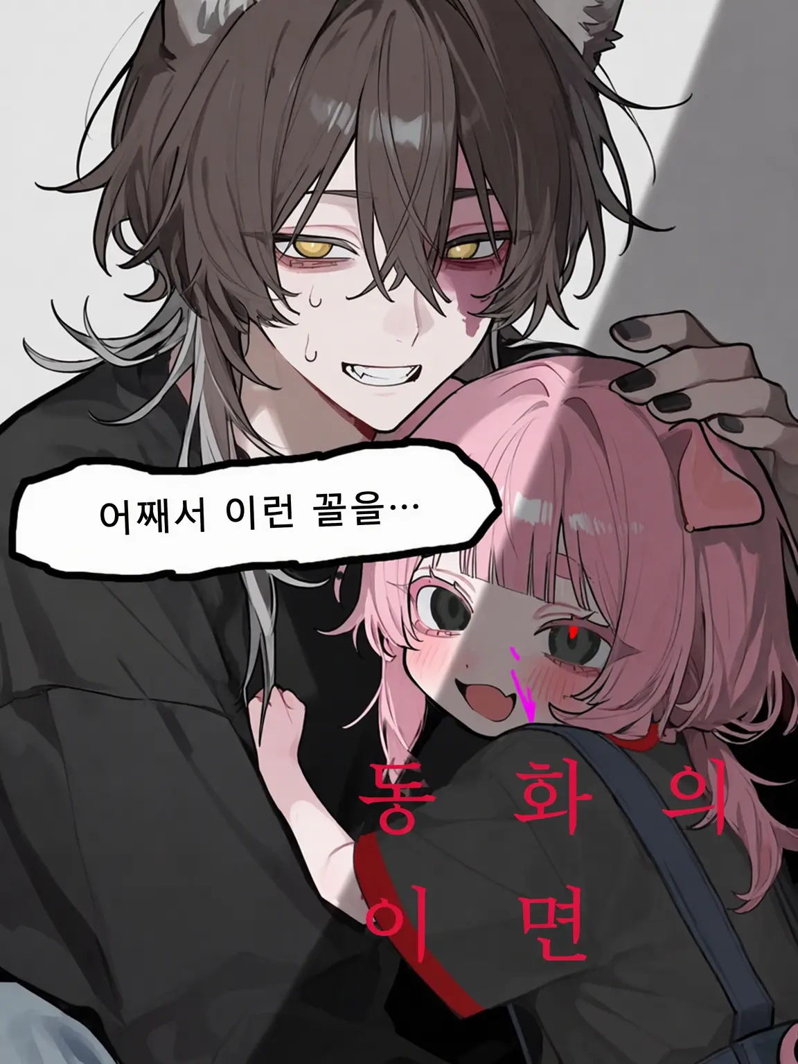 WittySour7640의 동화의 이면