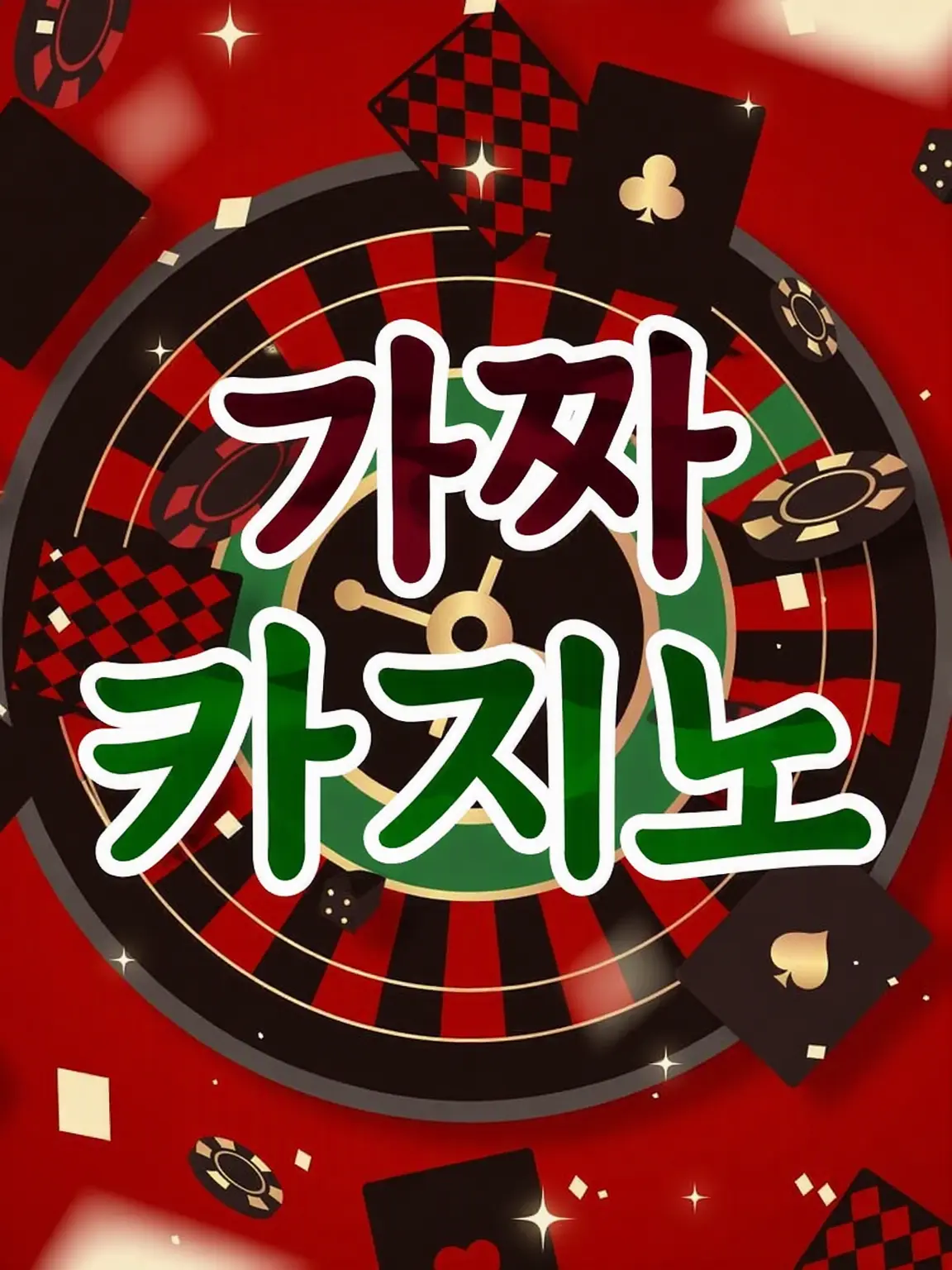 Mochimugi_desu0703의 컨휴×CASINO