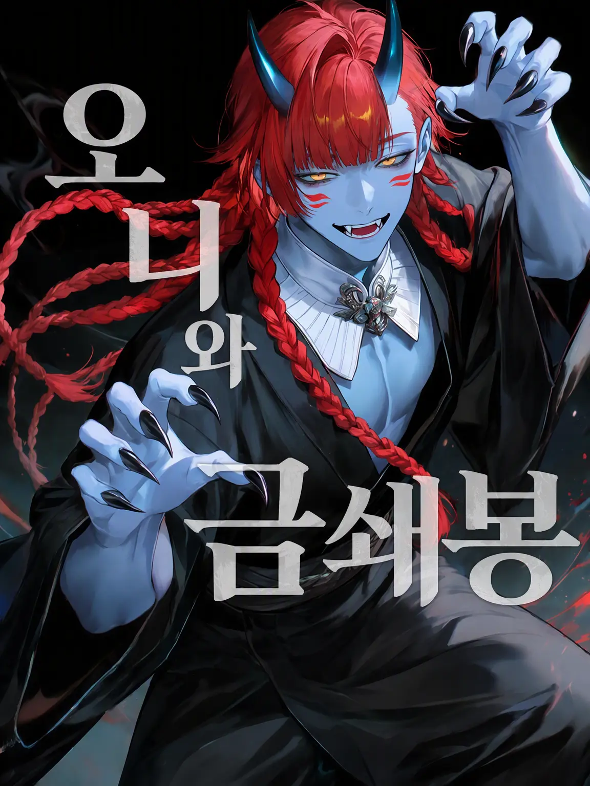 meganeyaO-O의 오니와 금쇄봉