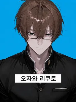 Profile image of 오자와 리쿠토
